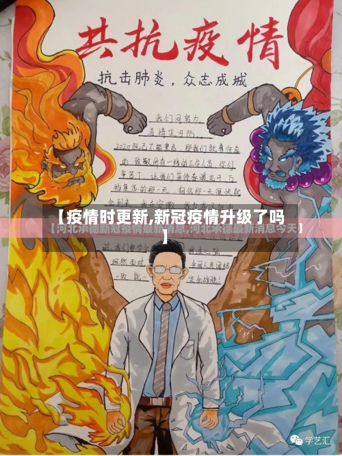 【疫情时更新,新冠疫情升级了吗】