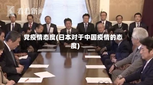 党疫情态度(日本对于中国疫情的态度)-第2张图片