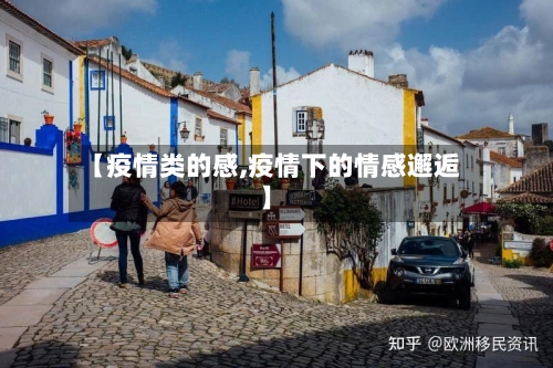 【疫情类的感,疫情下的情感邂逅】-第2张图片