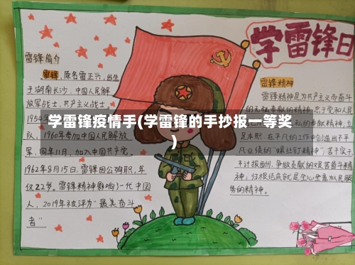 学雷锋疫情手(学雷锋的手抄报一等奖)