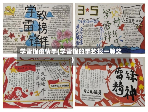 学雷锋疫情手(学雷锋的手抄报一等奖)-第2张图片