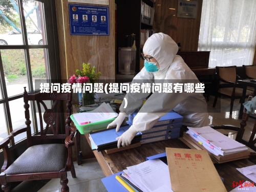提问疫情问题(提问疫情问题有哪些)-第2张图片