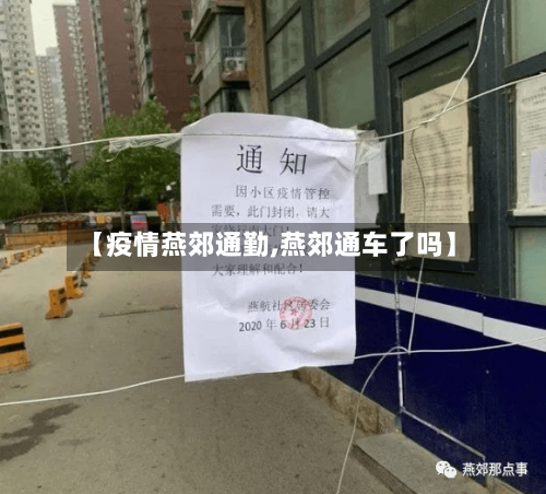 【疫情燕郊通勤,燕郊通车了吗】