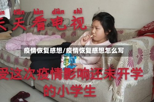 疫情恢复感想/疫情恢复感想怎么写-第2张图片