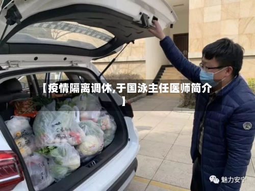 【疫情隔离调休,于国泳主任医师简介】