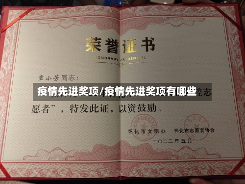 疫情先进奖项/疫情先进奖项有哪些
