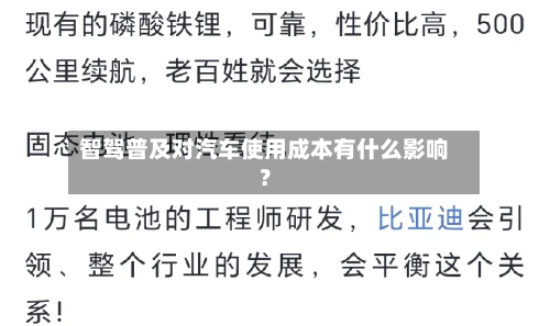 智驾普及对汽车使用成本有什么影响?-第2张图片
