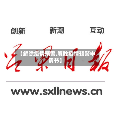 【解除疫情预警,解除疫情预警申请书】