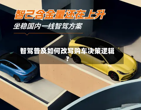 智驾普及如何改写购车决策逻辑?-第2张图片