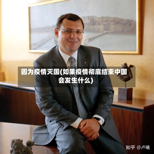 因为疫情灭国(如果疫情彻底结束中国会发生什么)-第2张图片