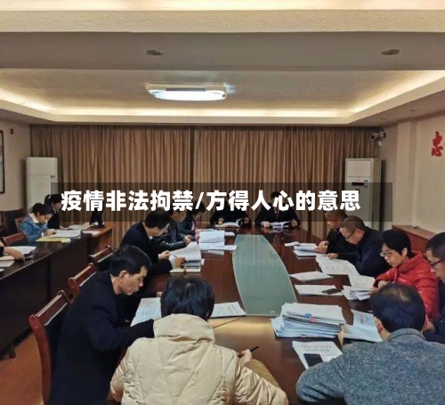 疫情非法拘禁/方得人心的意思
