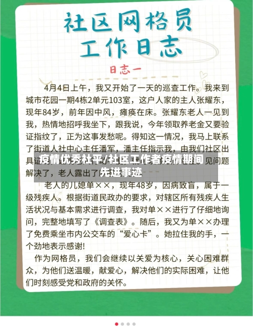 疫情优秀社平/社区工作者疫情期间先进事迹-第3张图片