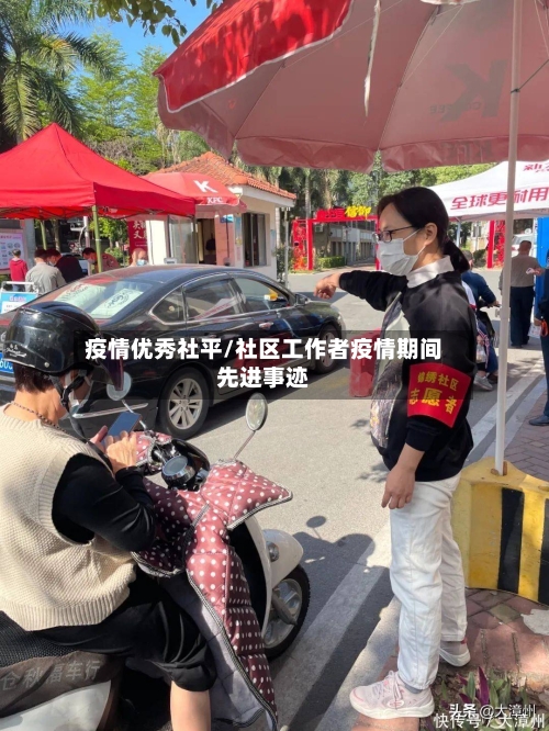 疫情优秀社平/社区工作者疫情期间先进事迹-第2张图片