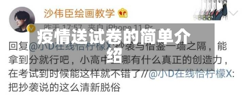 疫情送试卷的简单介绍-第3张图片