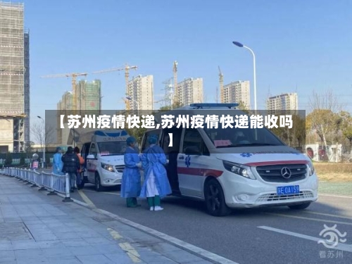 【苏州疫情快递,苏州疫情快递能收吗】-第3张图片