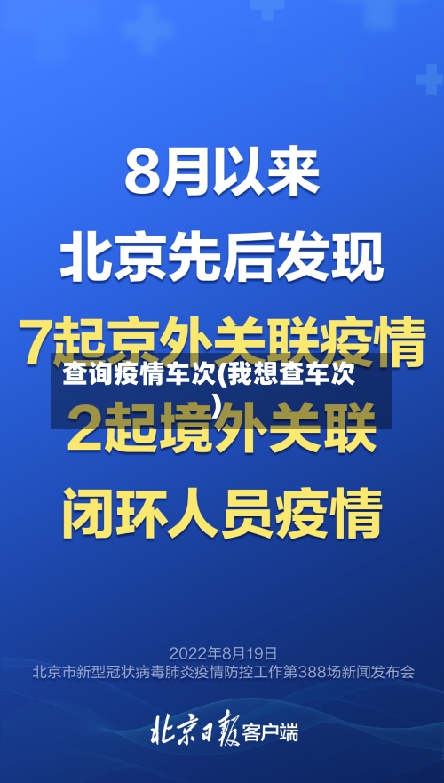 查询疫情车次(我想查车次)