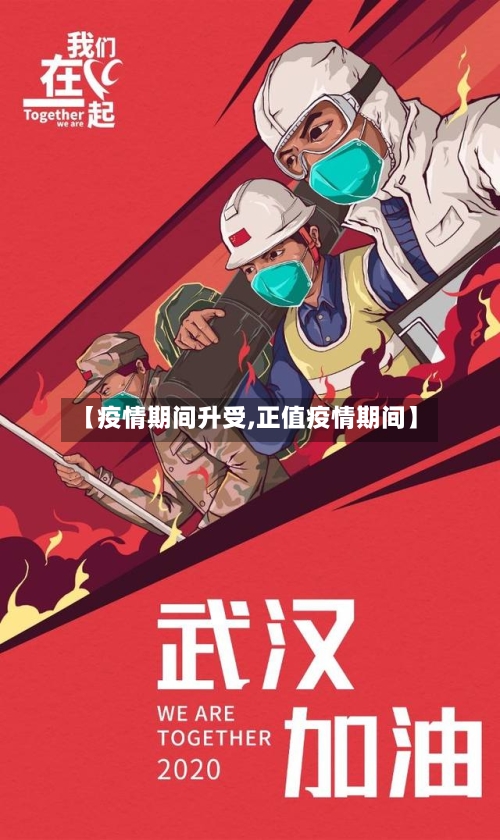【疫情期间升受,正值疫情期间】