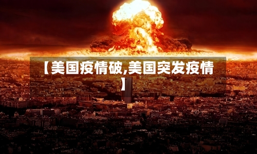 【美国疫情破,美国突发疫情】