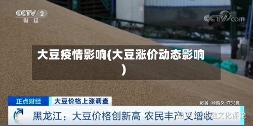 大豆疫情影响(大豆涨价动态影响)-第2张图片