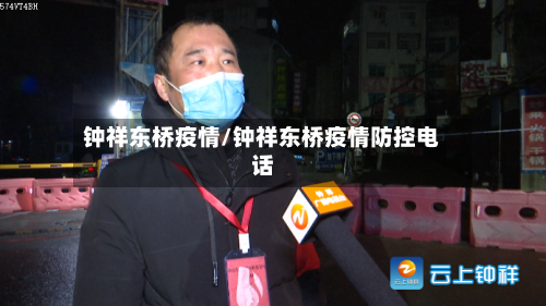 钟祥东桥疫情/钟祥东桥疫情防控电话-第2张图片