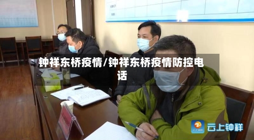 钟祥东桥疫情/钟祥东桥疫情防控电话