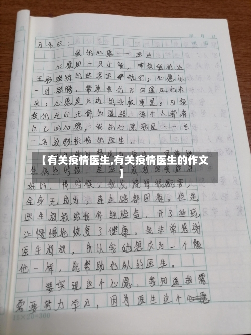 【有关疫情医生,有关疫情医生的作文】