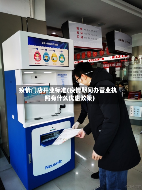 疫情门店开业标准(疫情期间办营业执照有什么优惠政策)