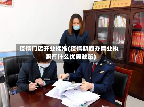 疫情门店开业标准(疫情期间办营业执照有什么优惠政策)-第2张图片