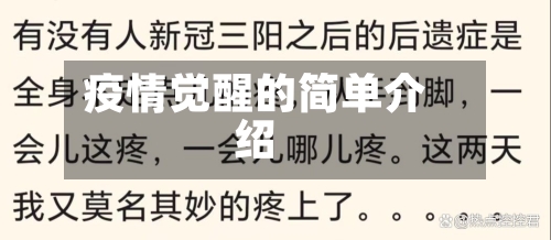 疫情觉醒的简单介绍