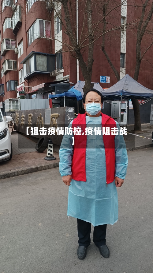 【狙击疫情防控,疫情阻击战】