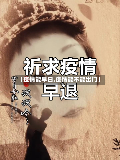 【疫情能早日,疫情能不能出门】