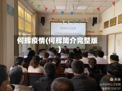 何辉疫情(何辉简介完整版)-第3张图片