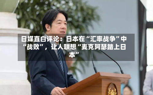 日媒直白评论：日本在“汇率战争”中“战败	”，让人联想“麦克阿瑟踏上日本”-第2张图片