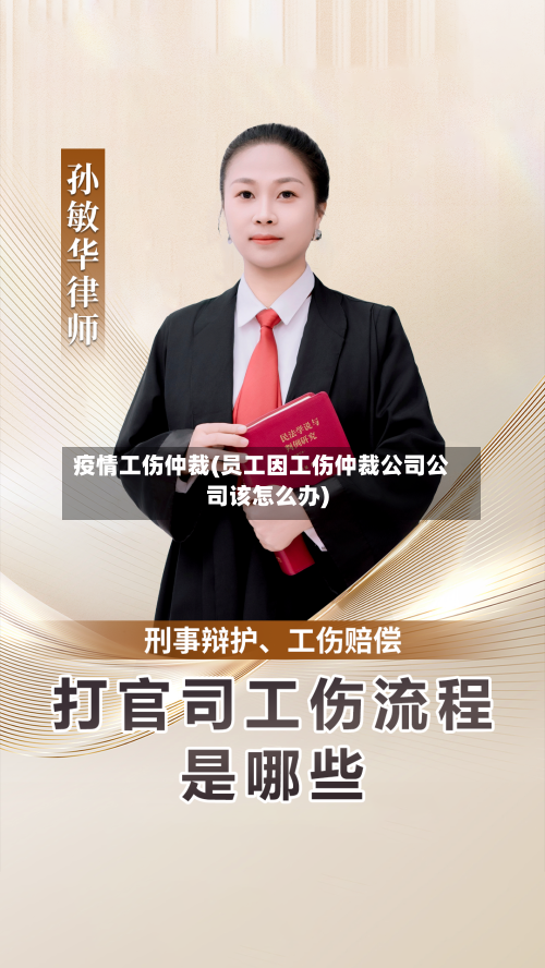 疫情工伤仲裁(员工因工伤仲裁公司公司该怎么办)