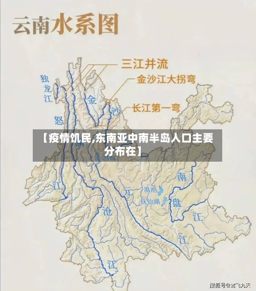 【疫情饥民,东南亚中南半岛人口主要分布在】-第2张图片