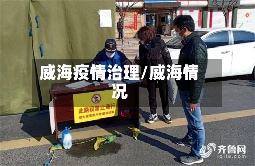威海疫情治理/威海情况-第2张图片