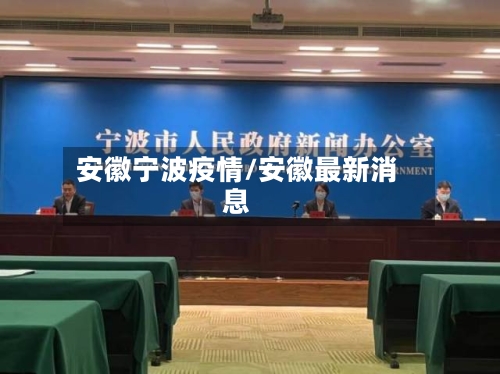 安徽宁波疫情/安徽最新消息-第3张图片