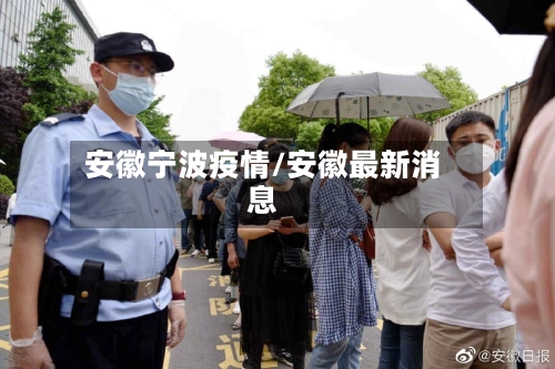 安徽宁波疫情/安徽最新消息-第2张图片