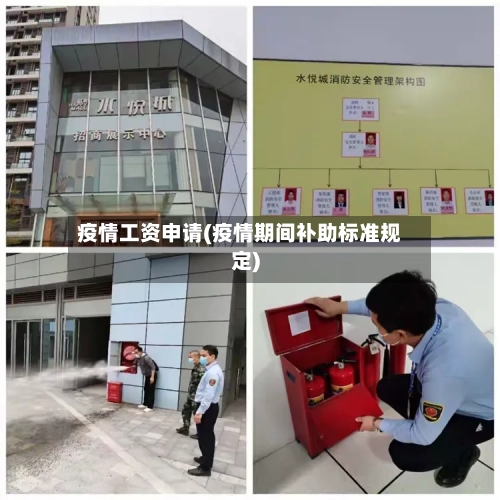 疫情工资申请(疫情期间补助标准规定)