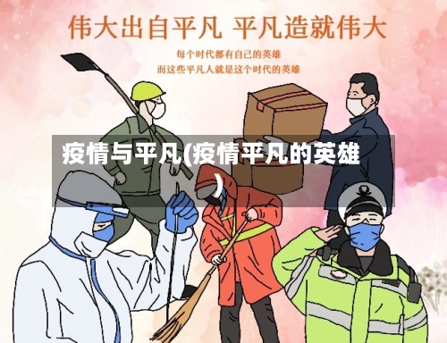 疫情与平凡(疫情平凡的英雄)-第2张图片