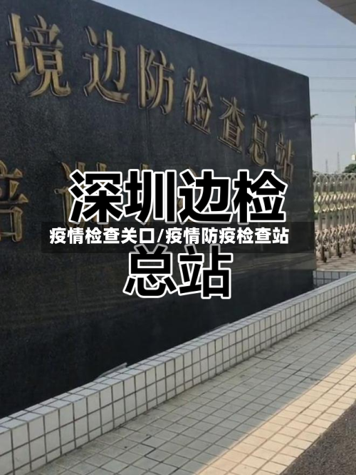 疫情检查关口/疫情防疫检查站