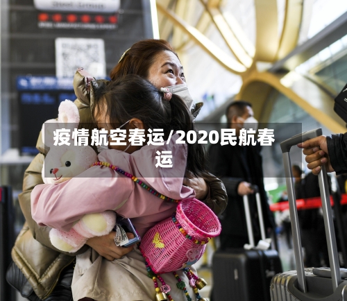 疫情航空春运/2020民航春运-第2张图片