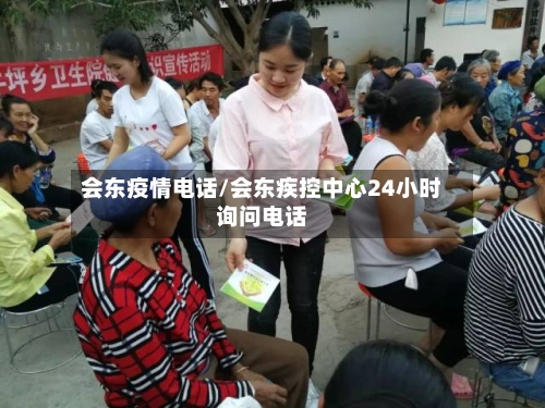 会东疫情电话/会东疾控中心24小时询问电话