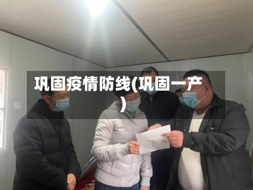 巩固疫情防线(巩固一产)