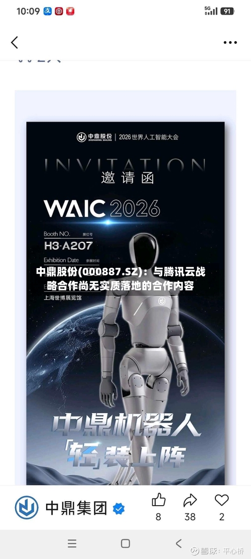 中鼎股份(000887.SZ)：与腾讯云战略合作尚无实质落地的合作内容-第3张图片