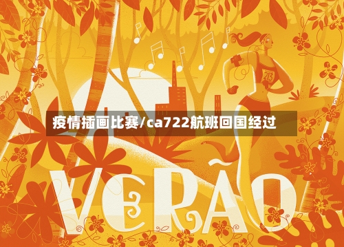 疫情插画比赛/ca722航班回国经过-第2张图片