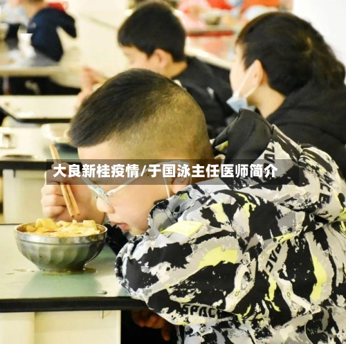 大良新桂疫情/于国泳主任医师简介