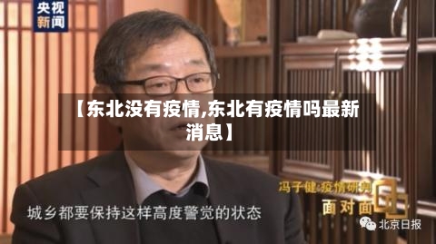【东北没有疫情,东北有疫情吗最新消息】-第2张图片