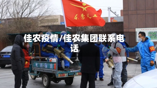 佳农疫情/佳农集团联系电话-第2张图片