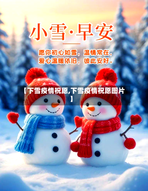 【下雪疫情祝愿,下雪疫情祝愿图片】
